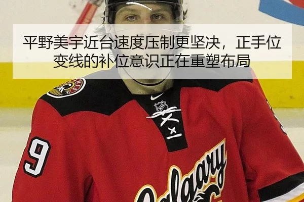 平野美宇近台速度压制更坚决，正手位变线的补位意识正在重塑布局